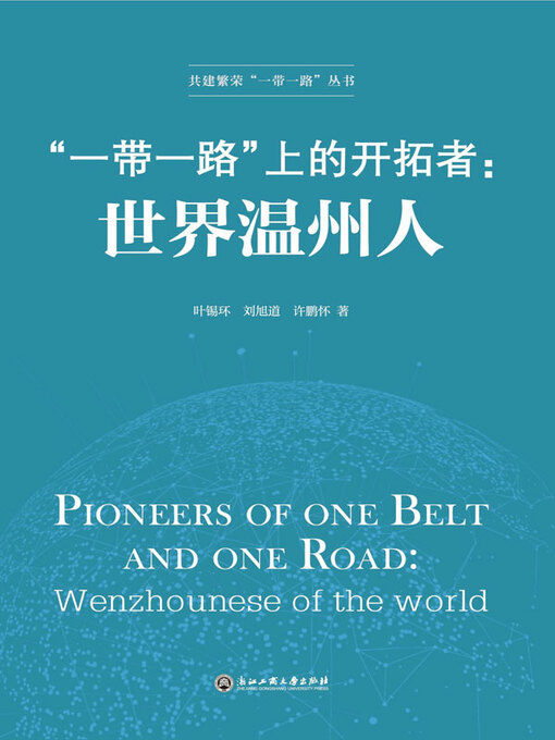 Title details for “一带一路”上的开拓者：世界温州人 by 叶锡环 - Available